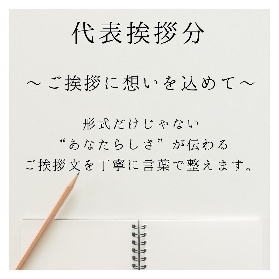 伝わる代表挨拶文を丁寧にお作りします 想いが伝わる丁寧な文章を構成からご提案 イメージ1