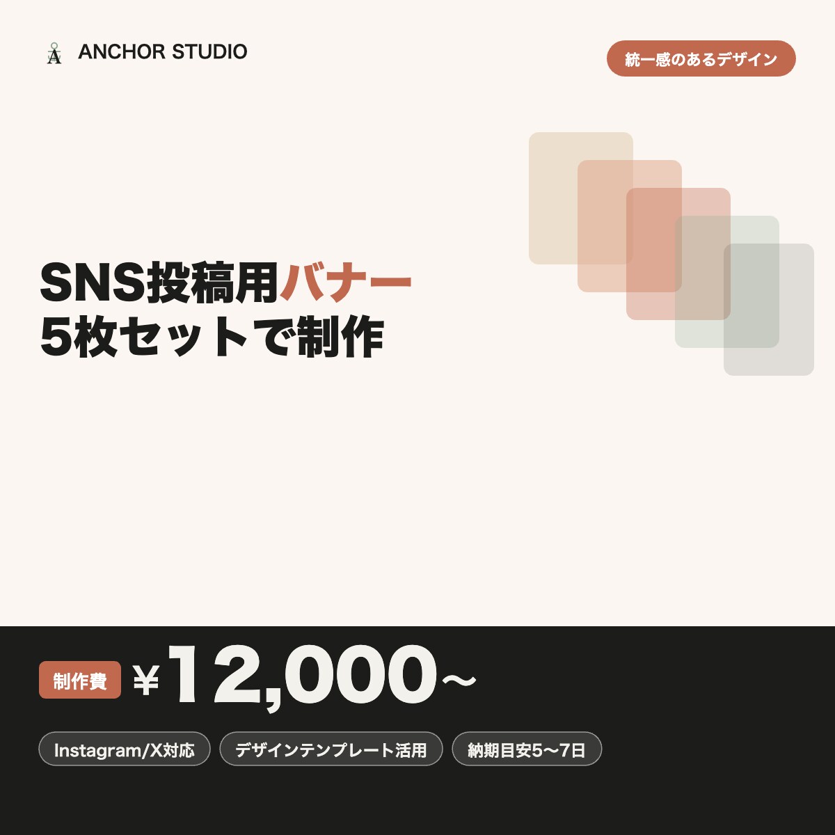 SNS投稿用バナー5枚セット制作します 統一感のあるデザインで、SNS用バナーを5枚まとめて制作 イメージ1
