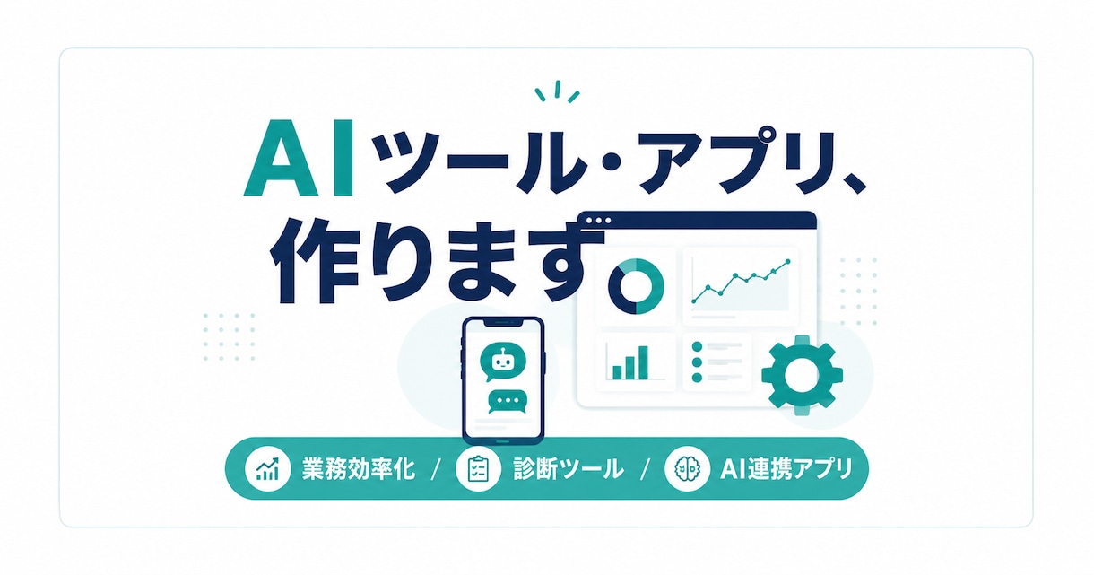 AIを使った業務効率化ツール・アプリを制作します 「欲しい」を動くツールに。AIアプリ制作します イメージ1