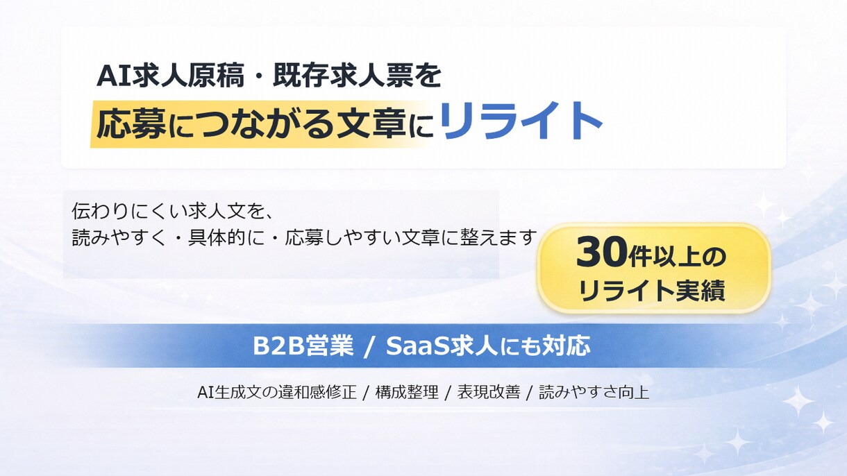 SaaS・IT営業の応募文を整えます AI原稿・既存求人票を自然に整理 イメージ1
