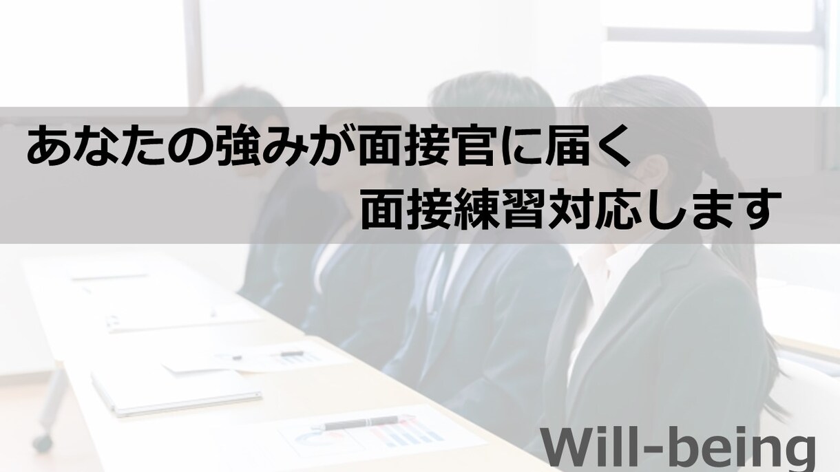 あなたの『強みが面接官に伝わる』面接の練習します ●あなたの強みを面接官に伝える方法を教えます イメージ1