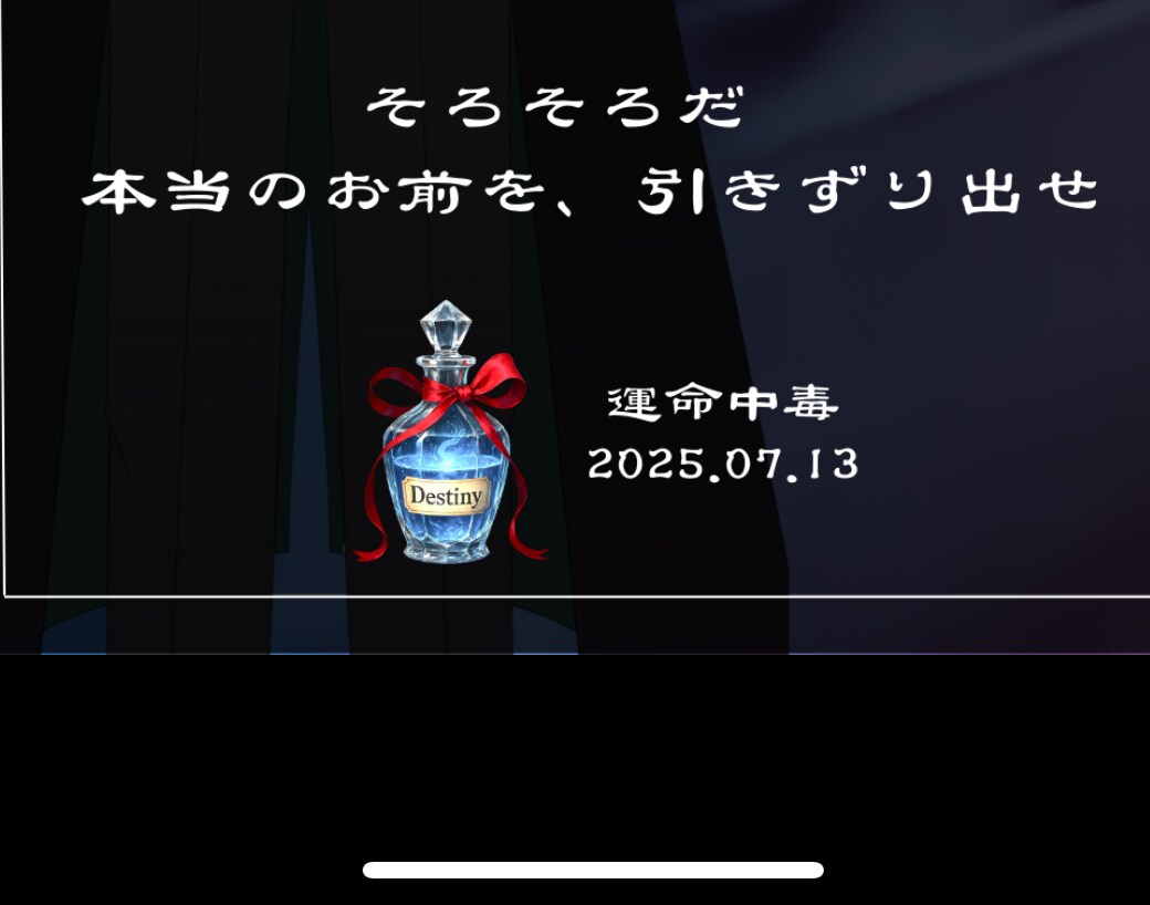 心の奥に刺さるあなただけの“甘毒な一言”を届けます 運命案内人【レイ】より、あなただけに突き刺さる一言を届けます イメージ4