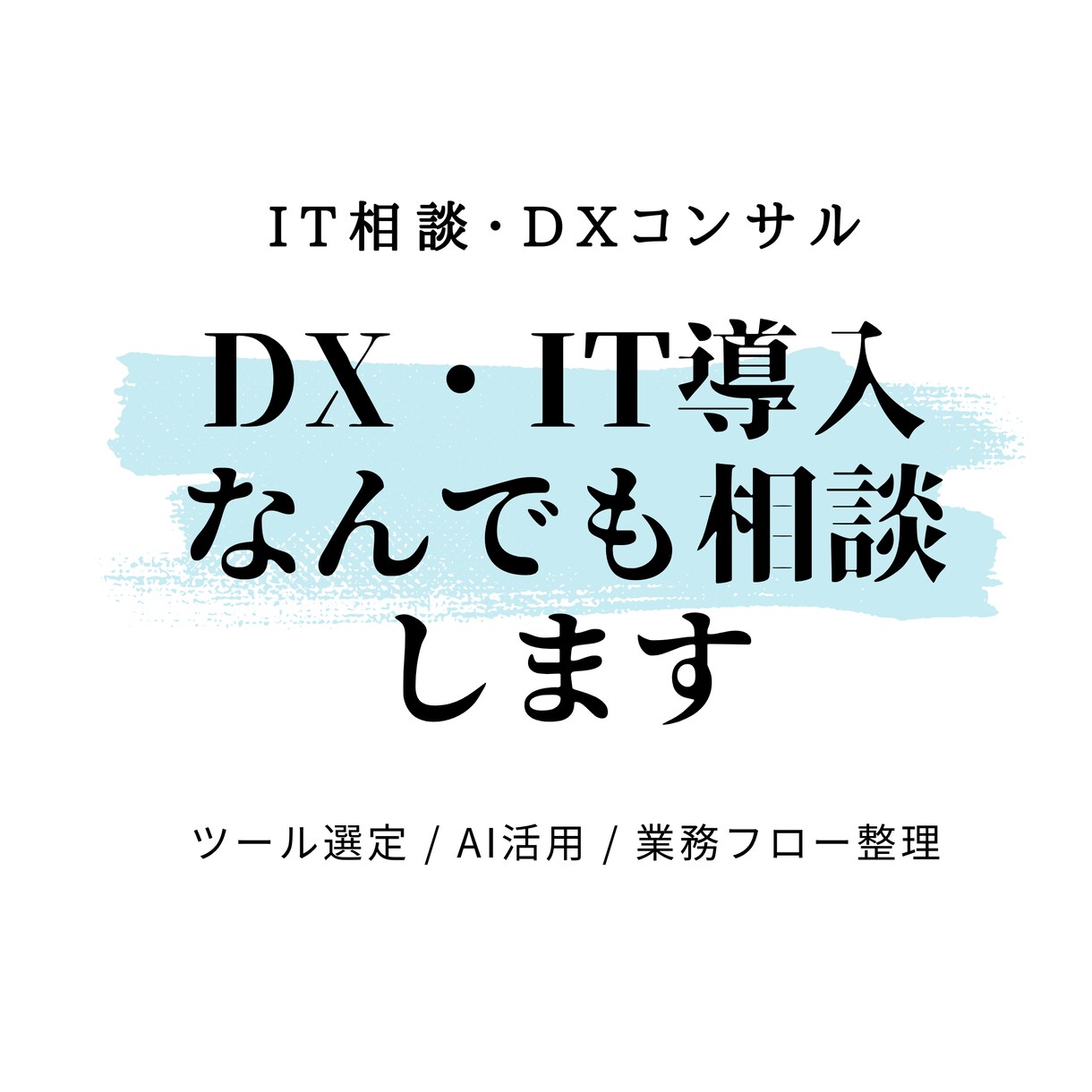 ITのプロがDX・IT導入をなんでも相談します ツール選定からAI活用まで、実務目線でアドバイス イメージ1