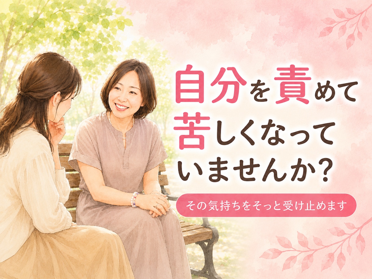自分を責めてしまう気持ちをそっと受け止めます 責める心も否定せずやさしく受け止めます イメージ1
