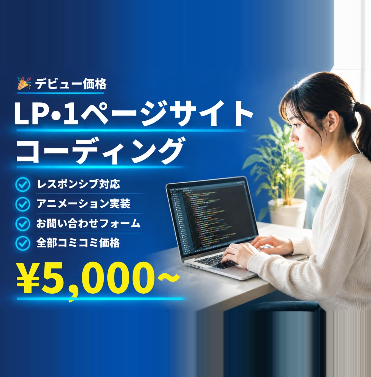 LP・1ページサイトをコーディングします レスポンシブ・アニメ・フォーム全部込み！ イメージ1