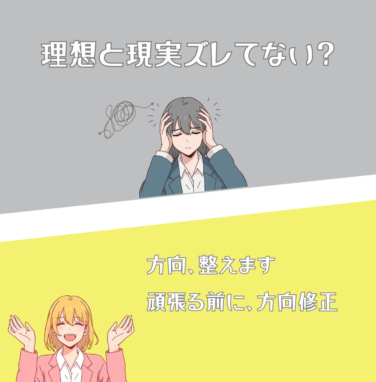 理想と現実がズレてる人へ｜進む方向、整えます そのまま頑張っても、うまくいかないかもしれません イメージ1