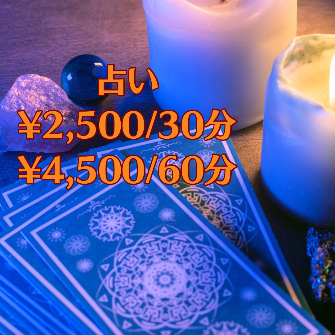 恋愛の悩み、人生について占います 片思い成就、復縁、不倫、恋愛全般、人生を上手く生きれる占い イメージ1