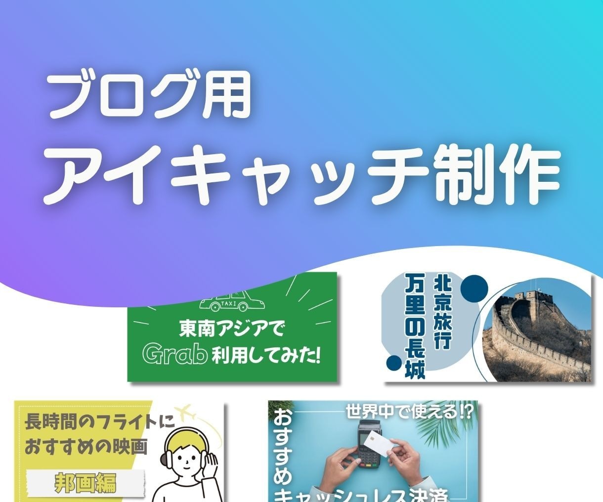 クリック率UP！アイキャッチを作成します 目を引くブログ用のアイキャッチ画像を作成します。 イメージ1