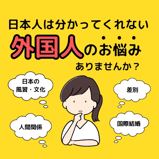 外国人の立場でお悩みなどのご相談を賜ります 同じ外国人だから寄り添えるお悩み相談 イメージ1