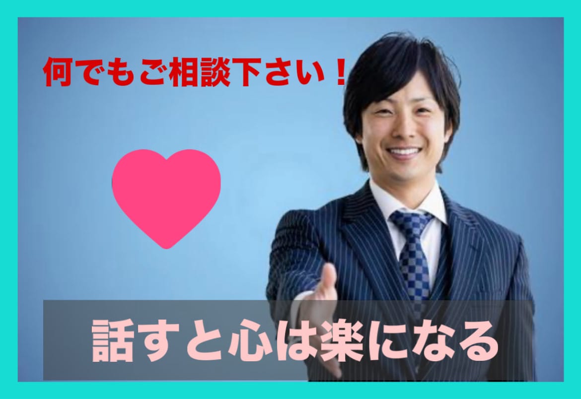 全力であなたにとっての相談相手になります 悩みは打ち明けると楽になるものです。是非気軽にご相談下さい。 イメージ1