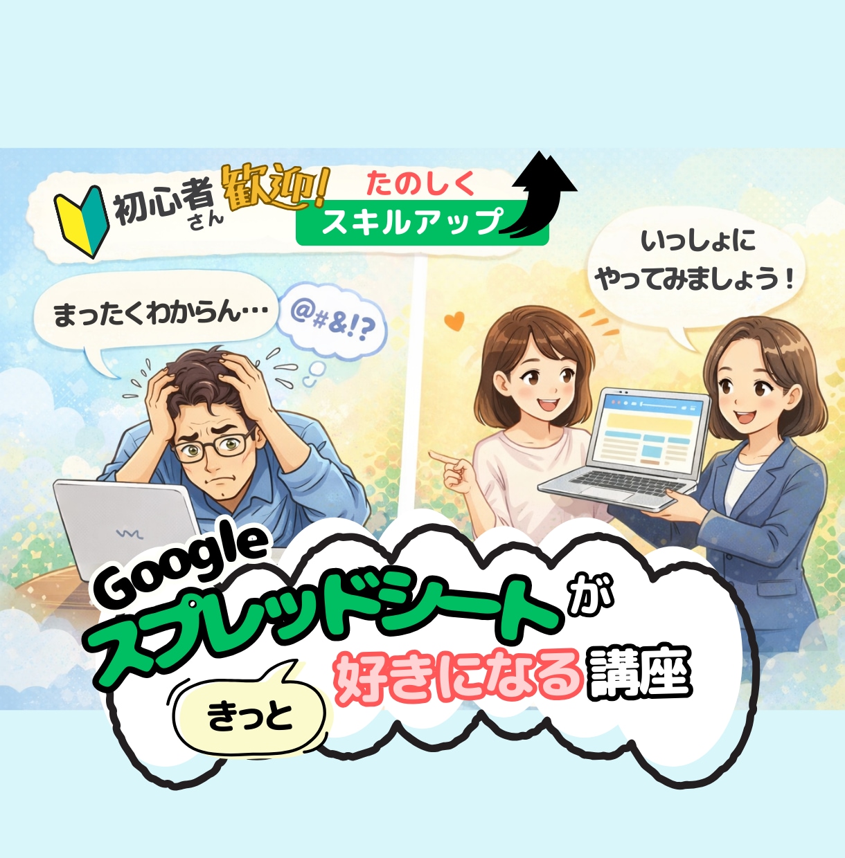 スプシが「実務で使える！」実感を提供します ★PC初心者さんも大歓迎！いつもの作業が楽しくなる！ イメージ1