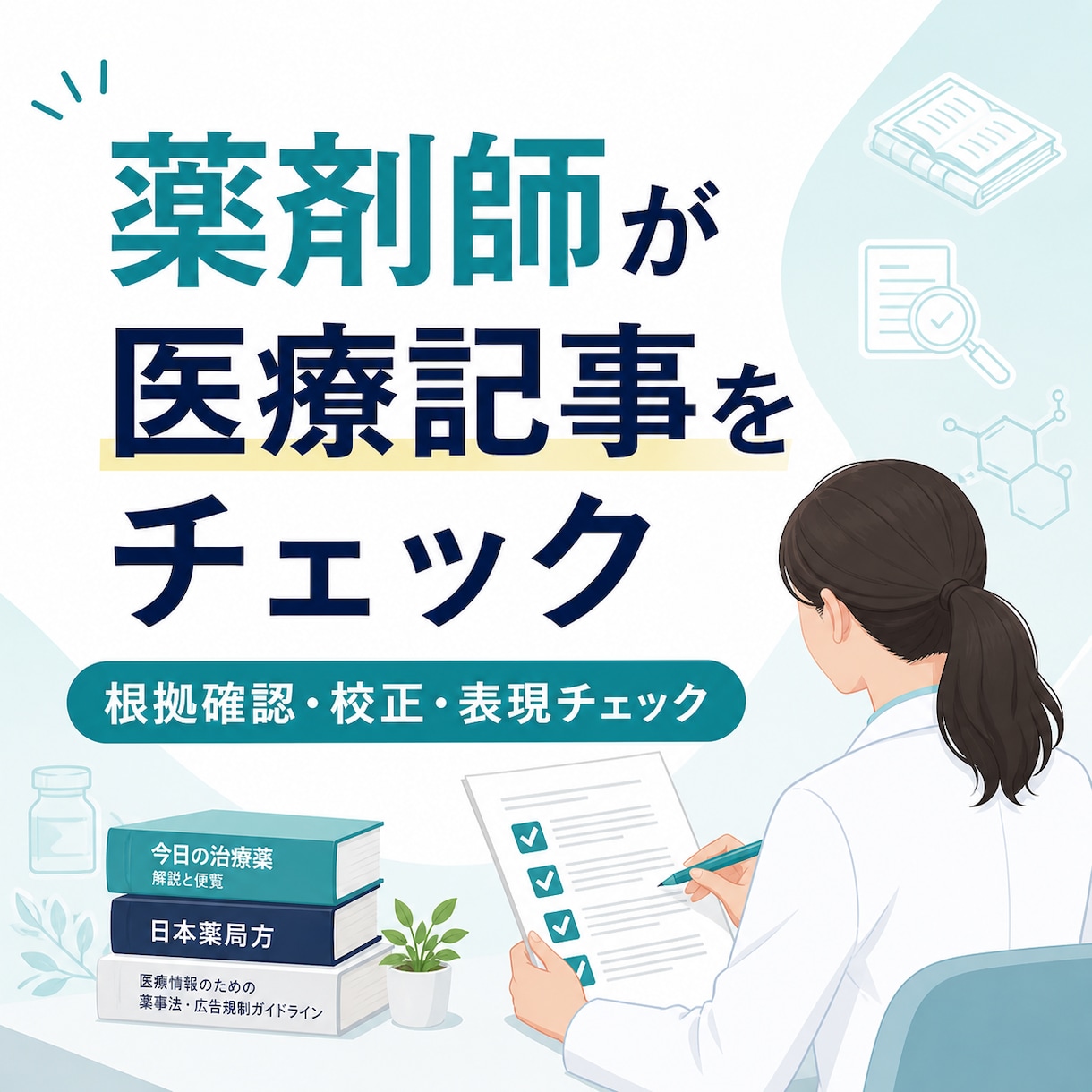 薬剤師が医療記事を監修・校正します 根拠と読みやすさを確認し安全な表現に整えます イメージ1