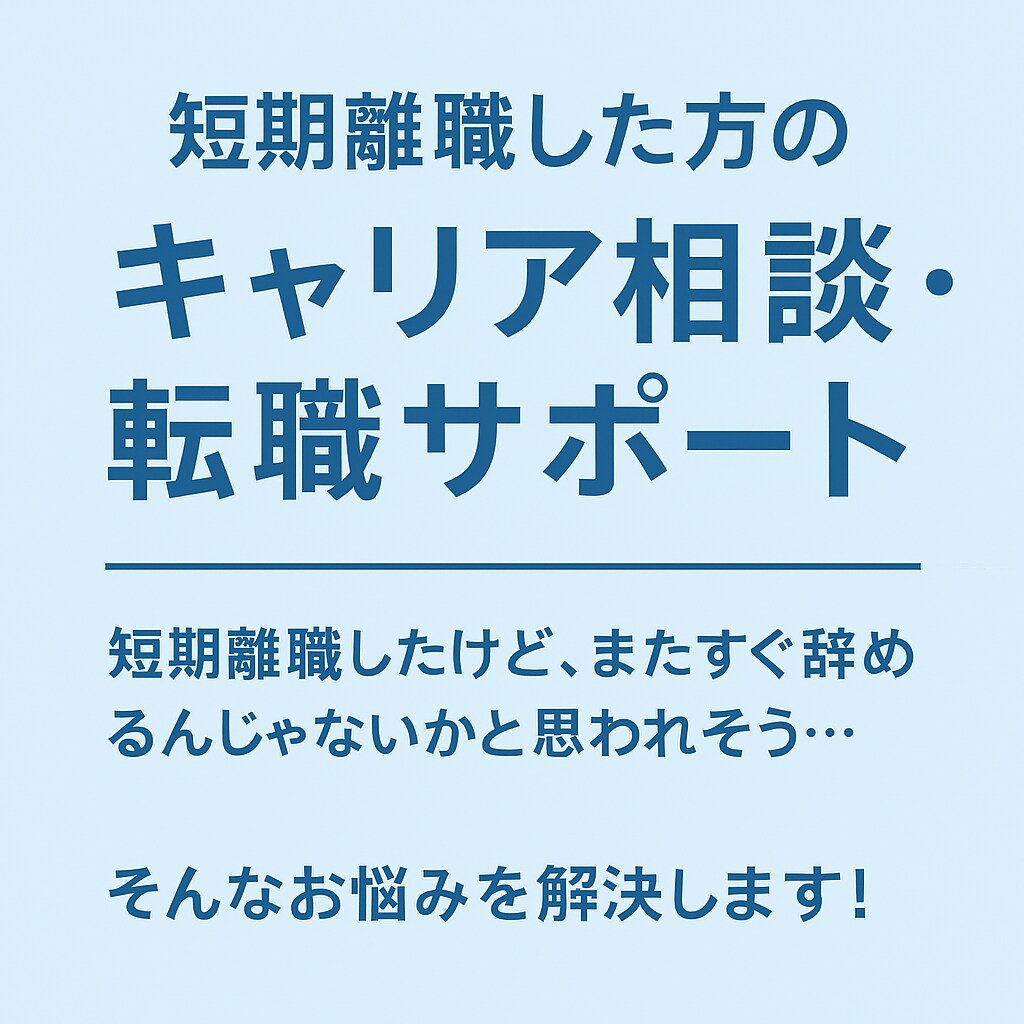 短期離職OK！！第二新卒のためのキャリア相談します あなたに寄り添って、唯一無二の武器を作ります！ イメージ1