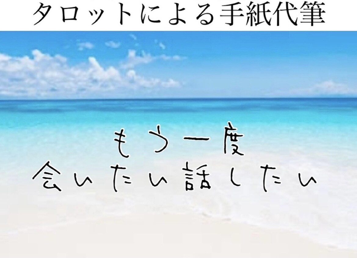占い歴17年♡タロットであなたのお悩みを占います 故人（ペットちゃんも）からのメッセージ受け取りも可能です+° イメージ2