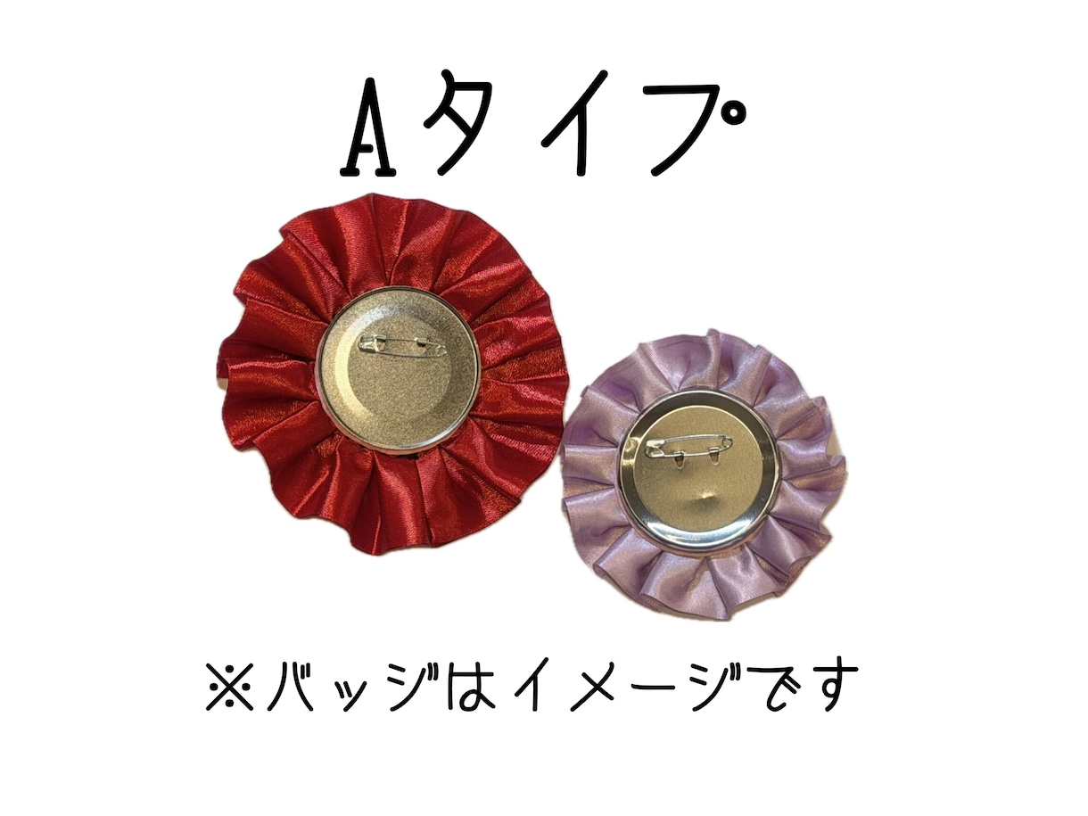 Aタイプ　世界にたった一つのロゼット製作します 大切な人や物をロゼットで飾ってみませんか？ イメージ1