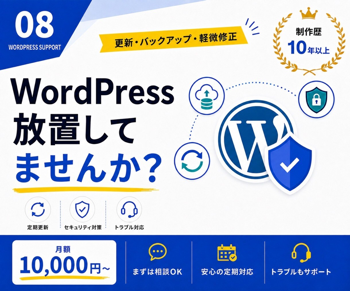 WordPressの保守・更新を月額対応します 更新・バックアップ・軽微な修正を継続支援 イメージ1