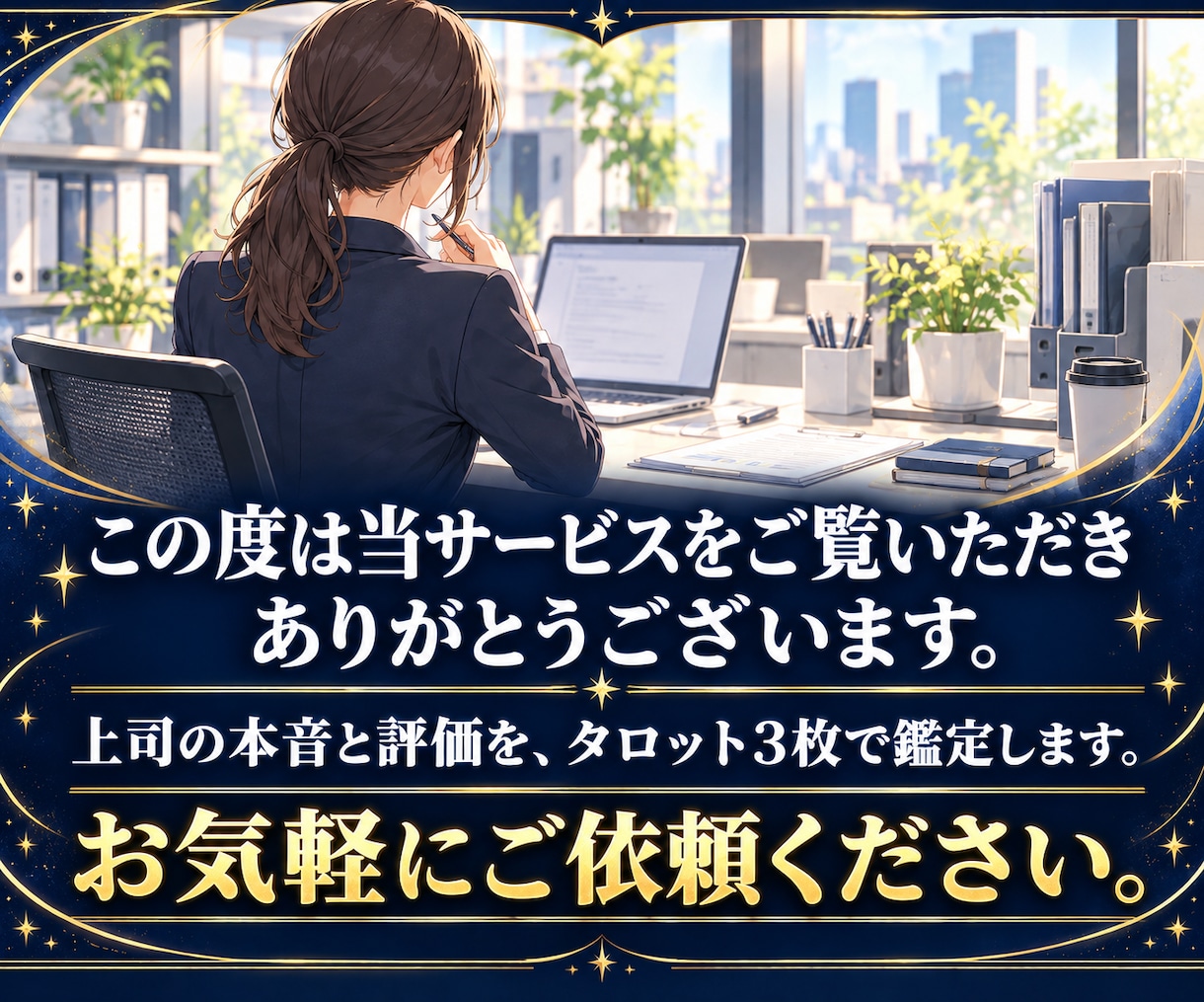 仕事占い｜上司の本音と評価、接し方を占います 【最短30分】上司の本音と評価、明日からの接し方 イメージ2