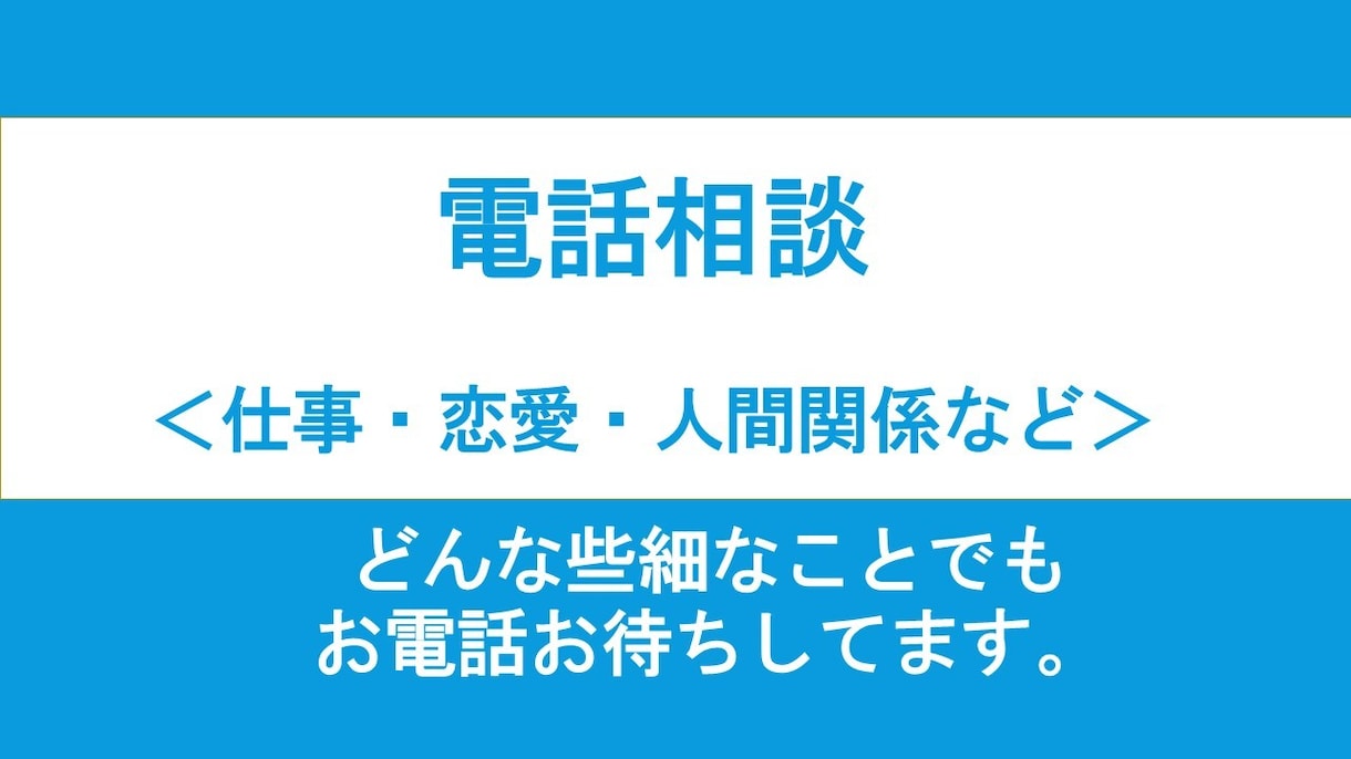 仕事・人間関係・恋愛⭐️些細な事でも悩み聞きます 【30代男性】なんでも相談していただけると嬉しいです イメージ1