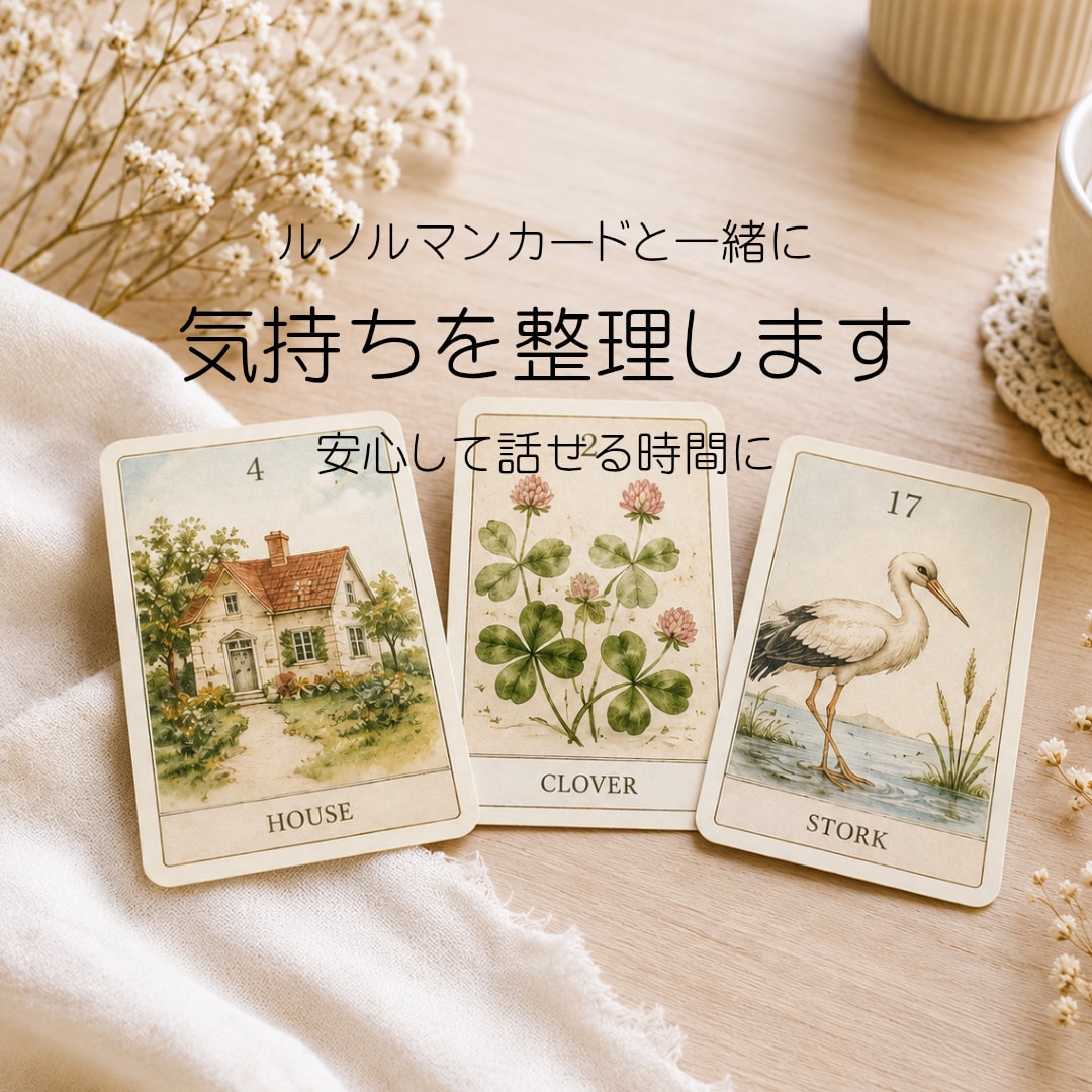 ルノルマンカードで、今の気持ちを整理します カードを通して、今の流れを見つめる時間に イメージ1