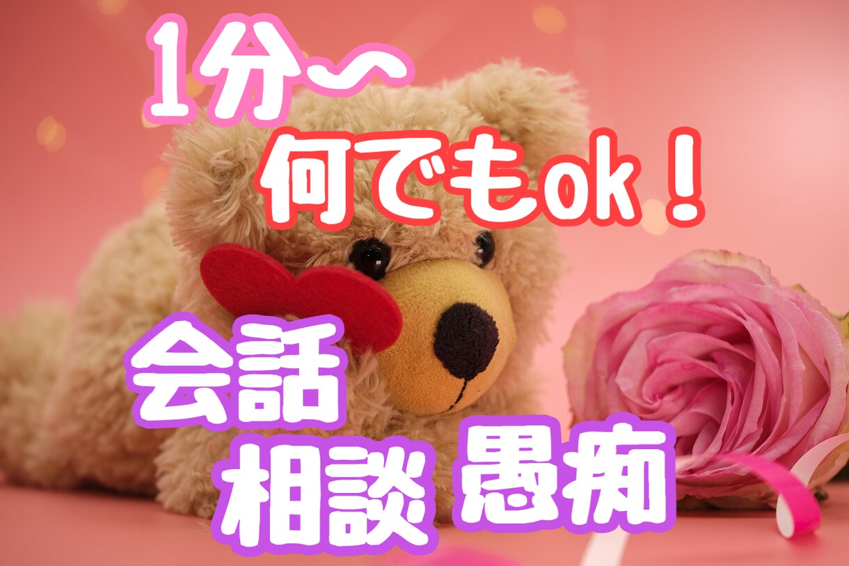 どんなお話でも受付してます 少しだけでも、話したいそんな時♪ イメージ1