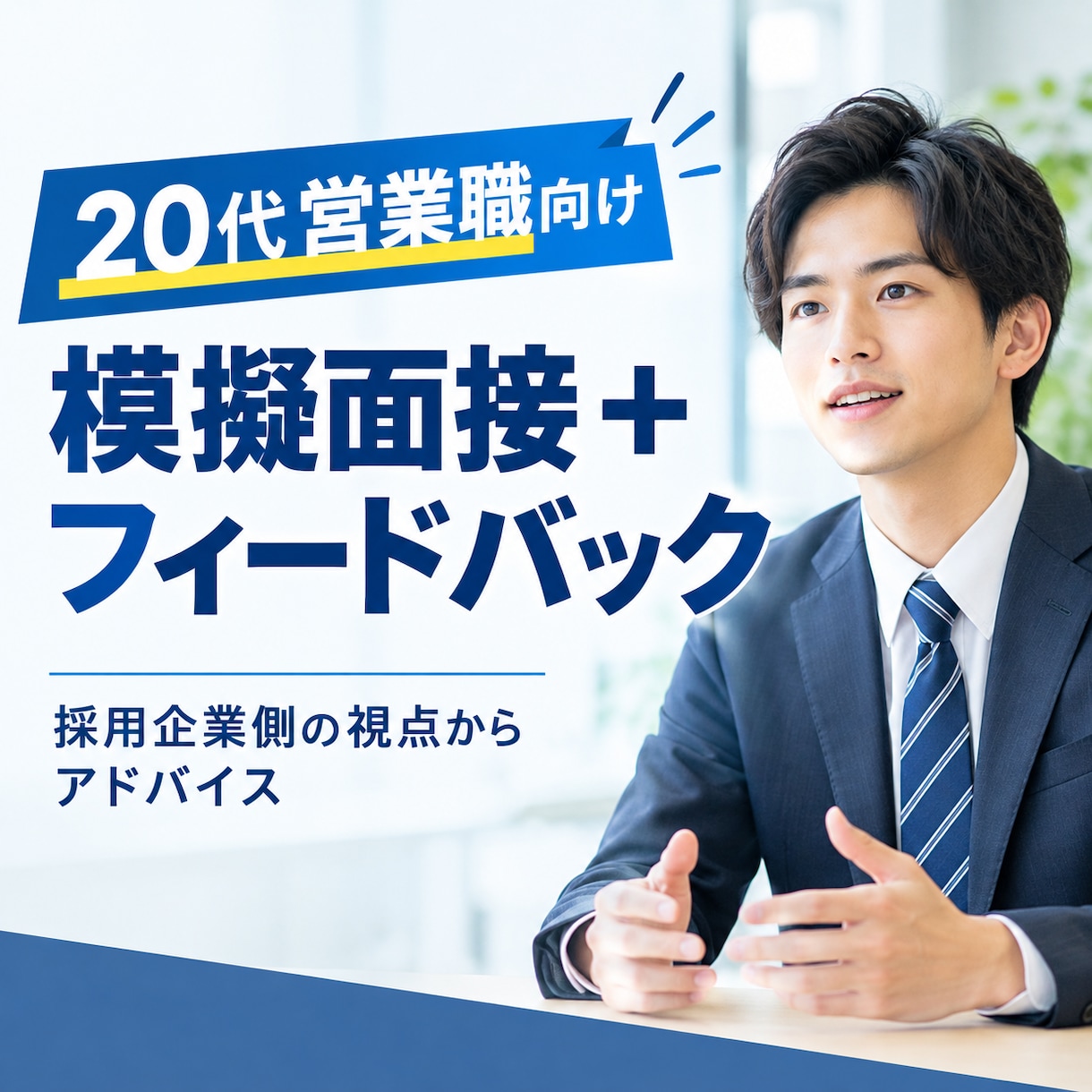 20代営業職向け｜採用側目線で模擬面接します 採用企業側の視点から面接をフィードバック イメージ1