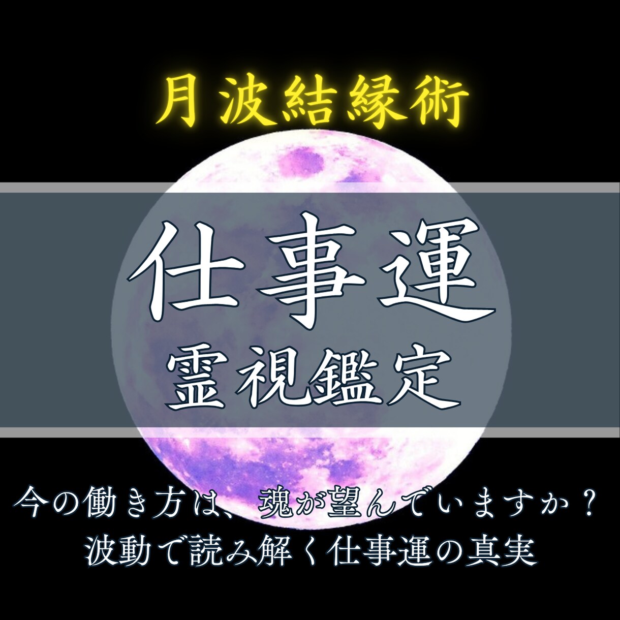 仕事の不安に寄り添い波動を整えます 頑張るあなたの心に、霊視と波動でやさしく光を届けます イメージ1