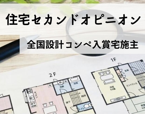 注文住宅のセカンドオピニオン　図面チェックします 設計コンペ入賞宅施主による、施主目線での添削が魅力です！ イメージ1