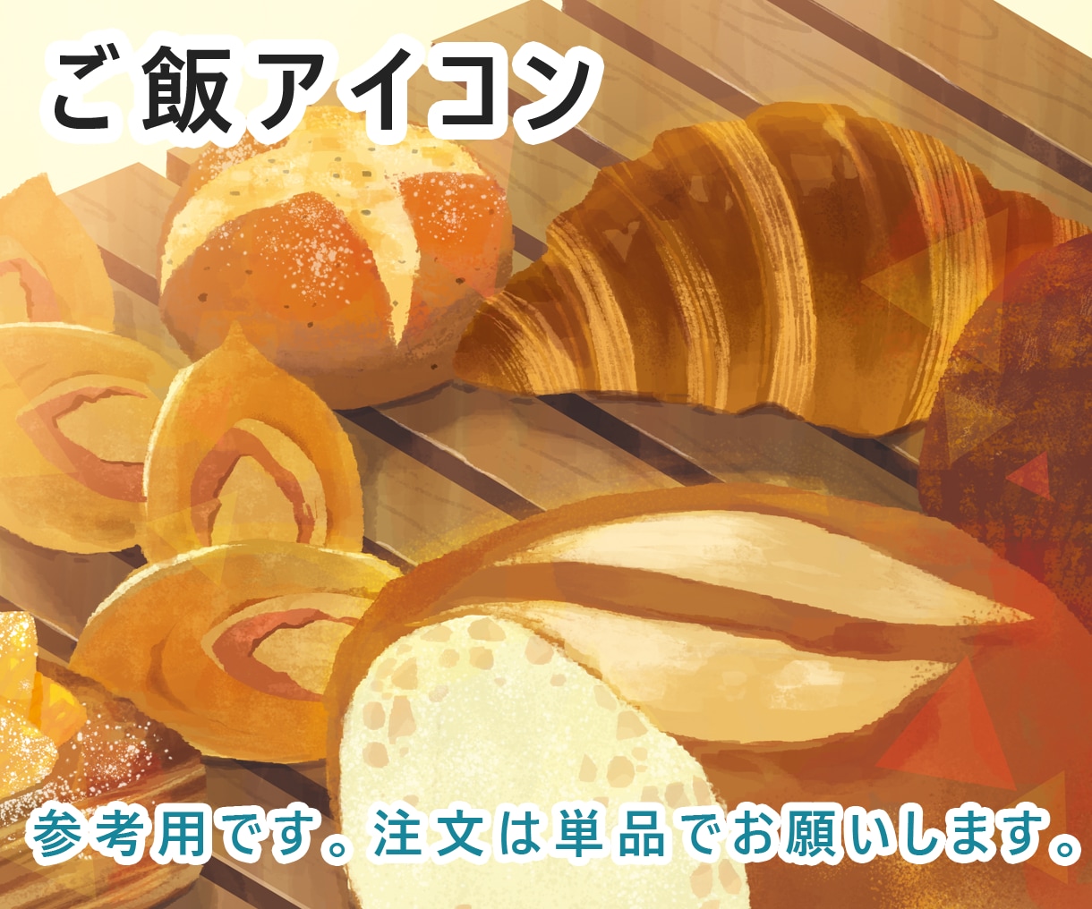 あなただけのご飯アイコン描きます 写真も似顔絵もちょっと恥ずかしい…それなら大好物がオススメ！ イメージ2