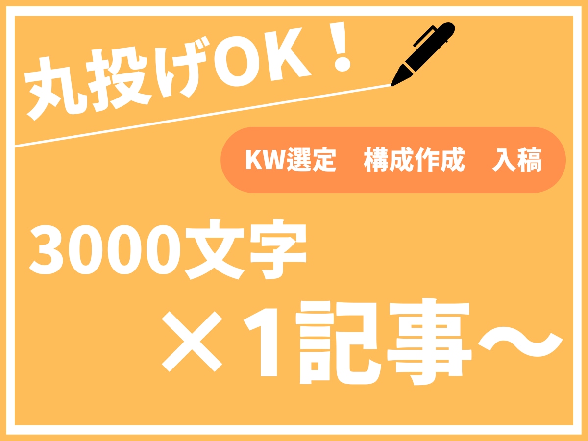 丸投げOK！品質重視の記事を執筆します 他の記事と差を付ける独自のSEO対策 イメージ1