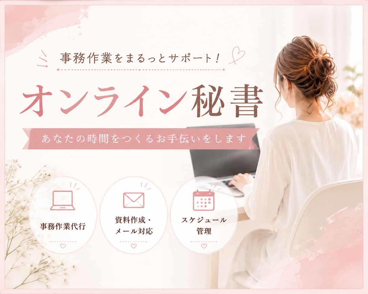 オンライン秘書│サポートいたします お困りごとありませんか？お任せ下さい！お試しでも☆ イメージ1