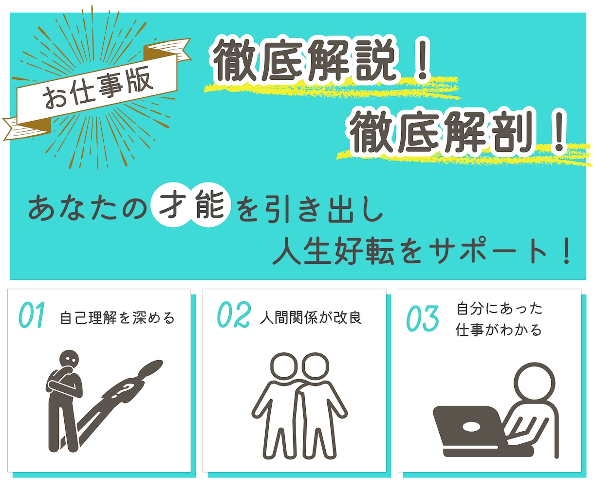 お仕事版！算命学であなたを徹底解説・解剖します 自己理解を深め、人間関係の改良ポイントをお伝えします！ イメージ1