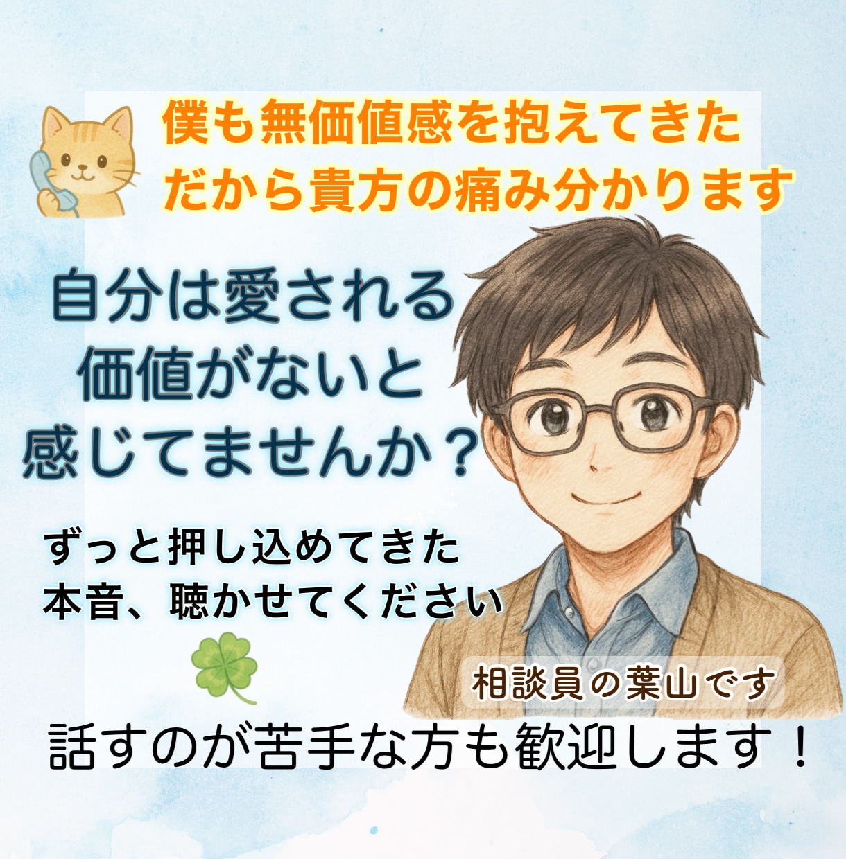 愛される価値がないと感じているあなたに寄り添います 僕もずっと無価値感を抱えてきたから、貴方の心の痛み分かります イメージ1