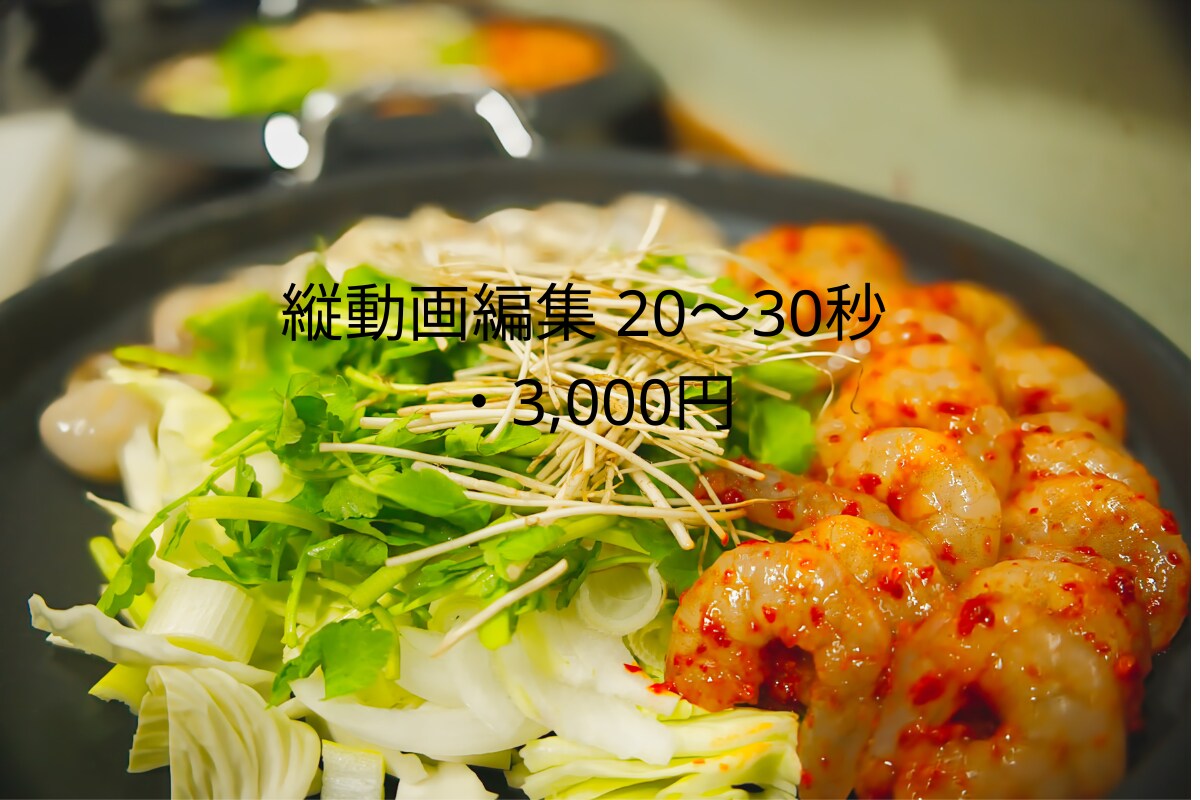 縦動画リール編集｜飲食店向けPR動画ます お店の美味しさと魅力が伝わる縦動画編集 イメージ1