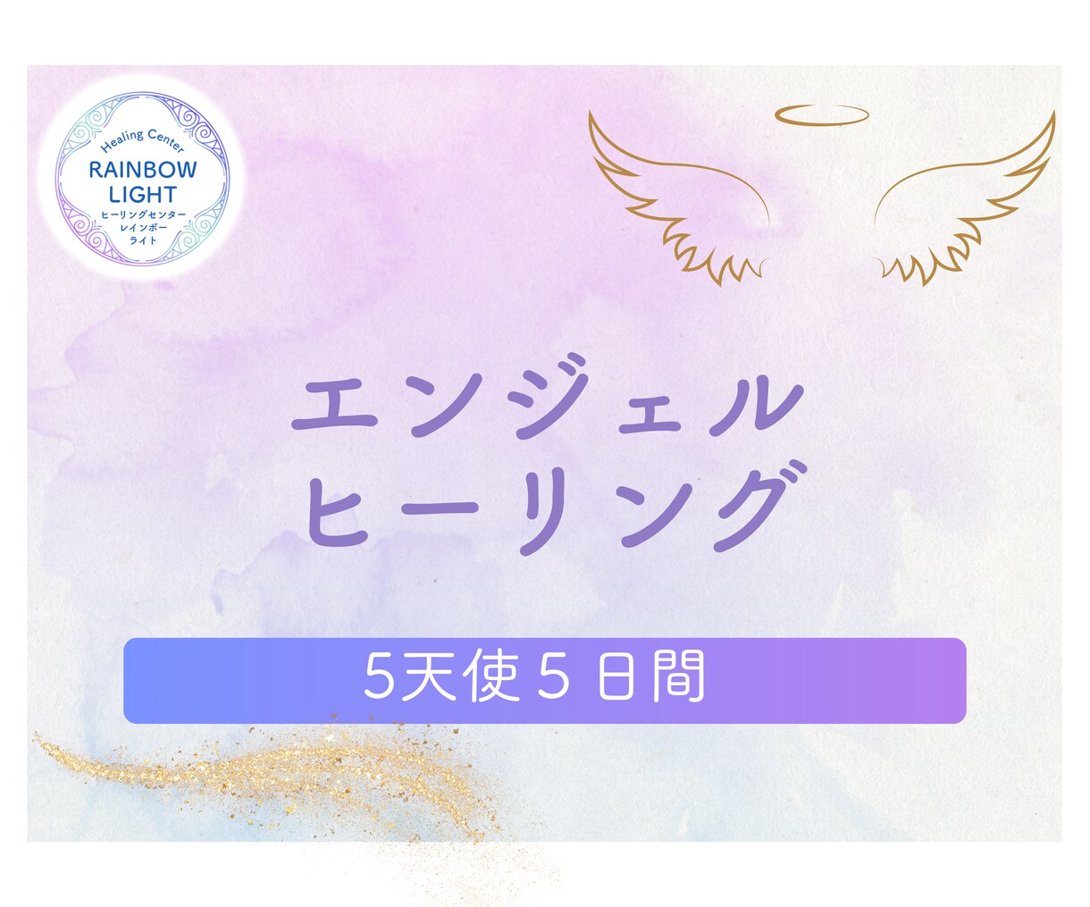 エンジェルヒーリング（５天使５日間）で癒します エンジェルリンクの5天使のヒーリングであなたの毎日が輝きます イメージ1