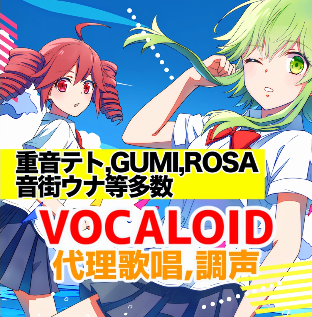 ラップもOK /VOCALOIDの歌唱代理承ります コンテスト受賞多数のボカロPがアナタの曲をボカロに イメージ1