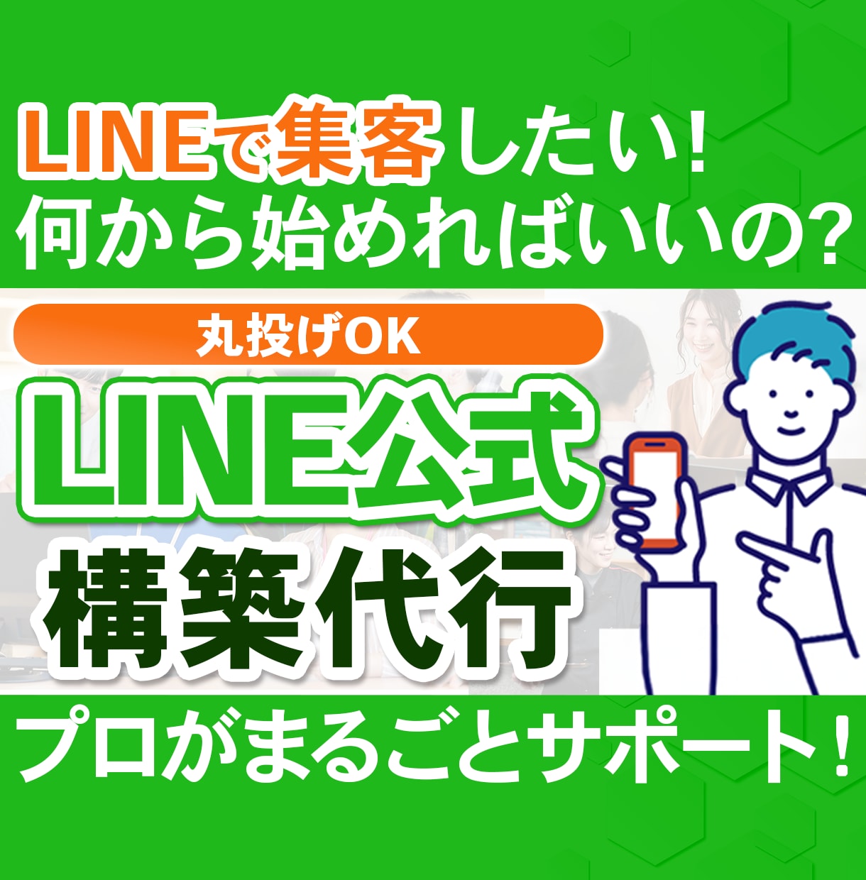 売上につながるLINE公式アカウント運用代行します 集客から売上アップまで徹底サポートします イメージ1