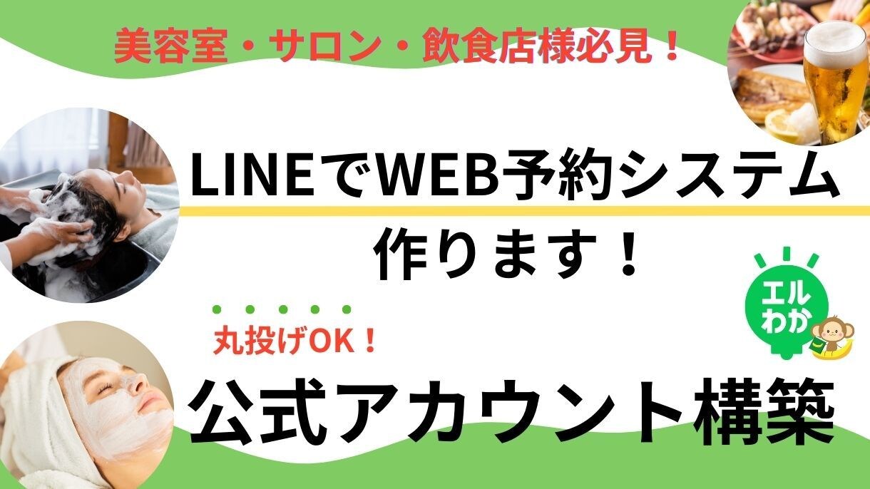 美容店舗・サロンのLINE構築丸投げOK！作ります IT補助金導入も可能！事業課題を LINEで解決に導きます！ イメージ1