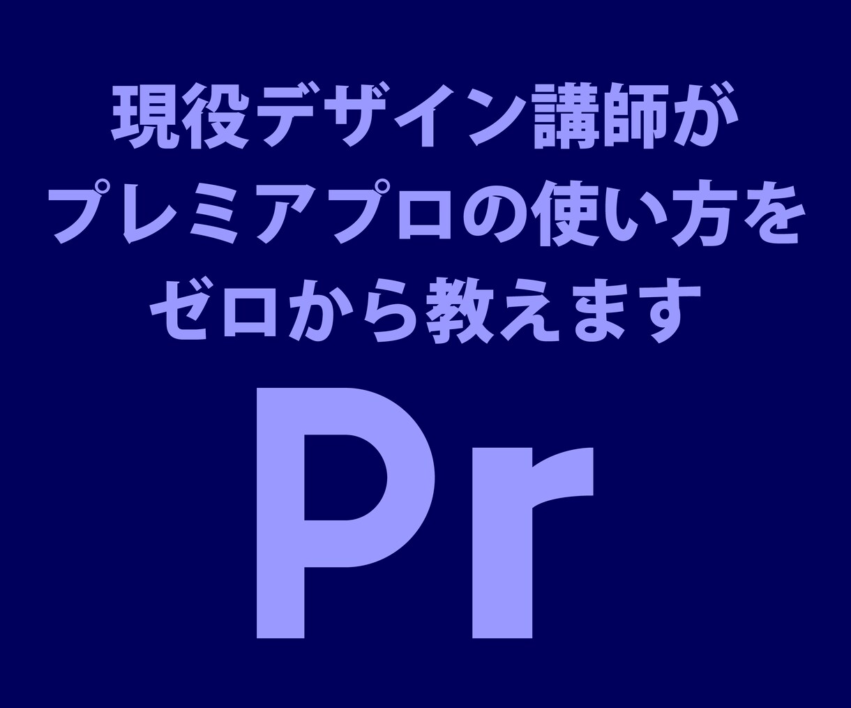 Premier proの基礎をゼロから教えます 現役デザイナー兼専門学校非常勤講師が動画制作の基礎を教えます イメージ1