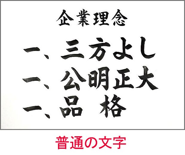 額付き 社訓・経営理念・スローガンなど筆耕します 書道家・吟星が心を込めて揮毫！企業 1000社以上の実績！ イメージ6