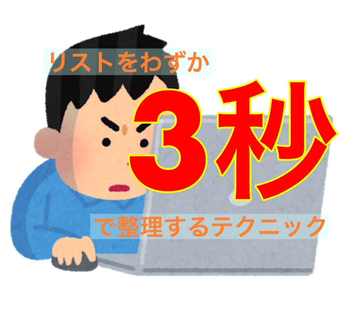 3秒でリストを整理するテクニックを伝授します SE歴10年のプロがテクニックを伝授します！ イメージ1
