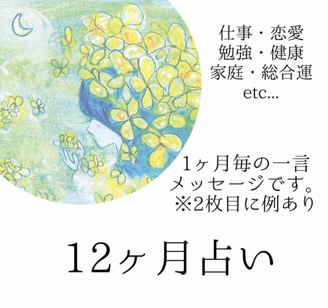 12ヶ月分毎月の一言メッセージ占います 今年がどんな一年になるか気になる方へ イメージ1