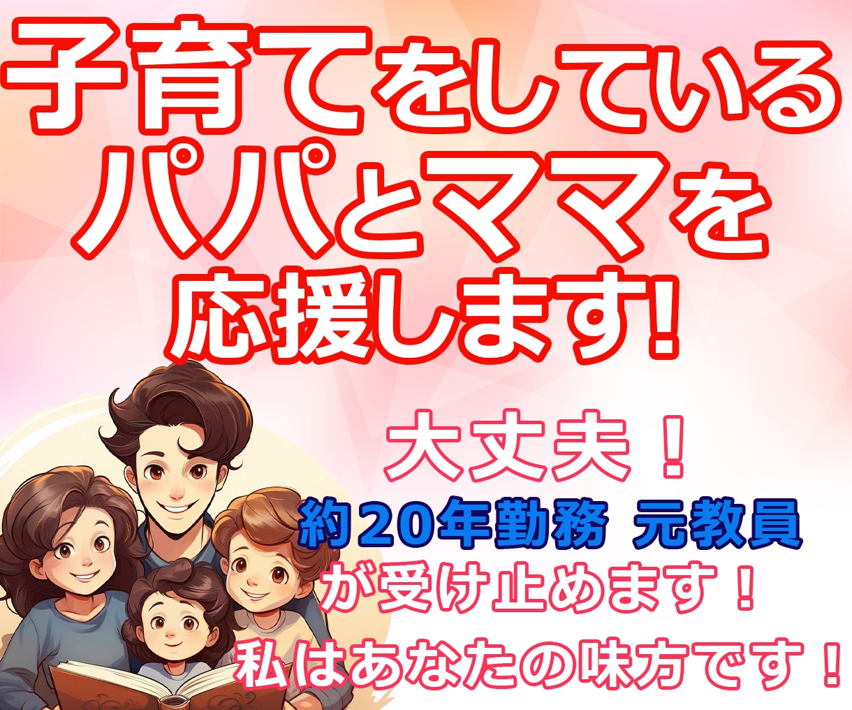 子育てパパ、ママを応援します 元公立小学校教員によるハートフルな相談窓口です！ イメージ1