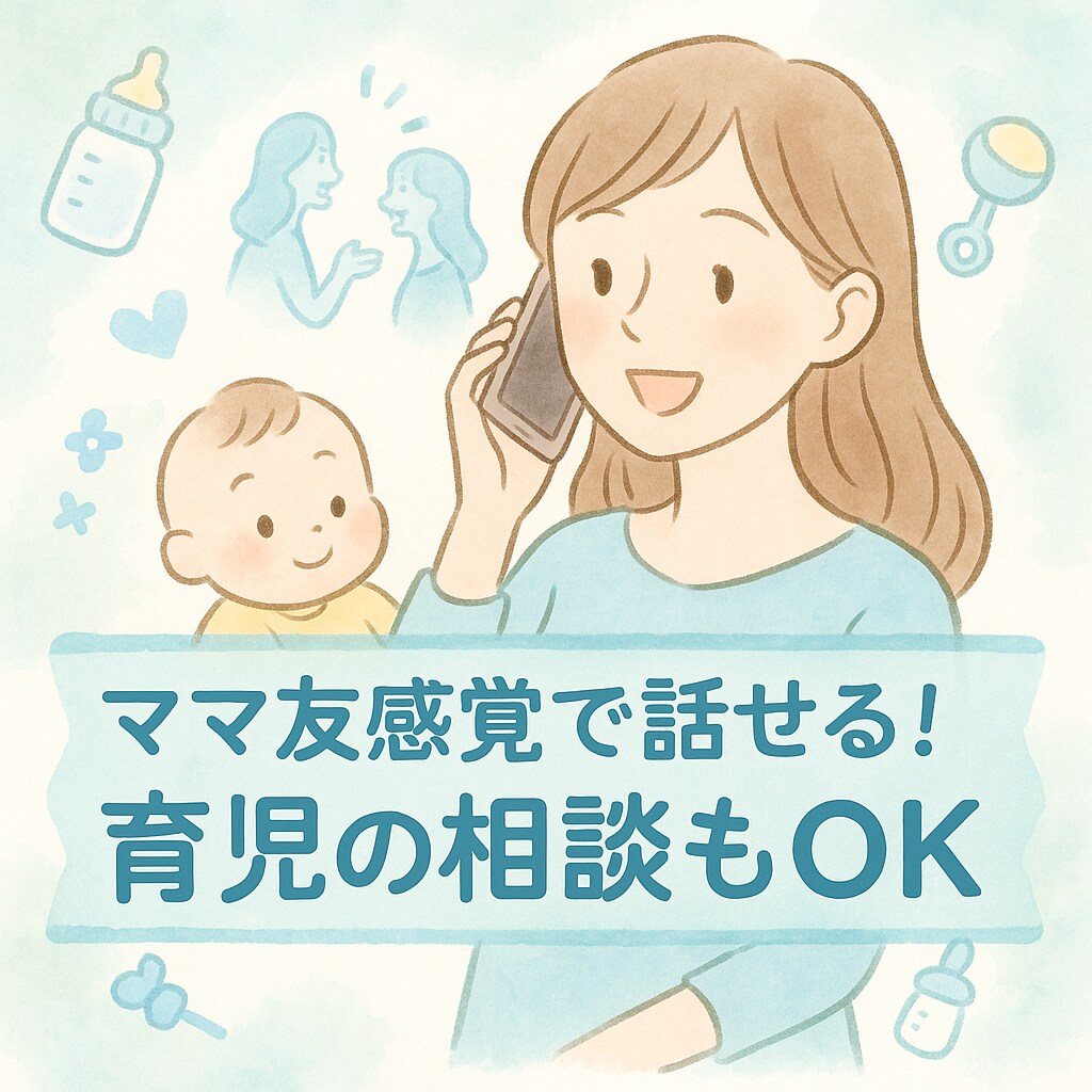 育児の孤独・不安にママ友感覚で話せます 電話相談★子育て中の方大歓迎！！ イメージ1