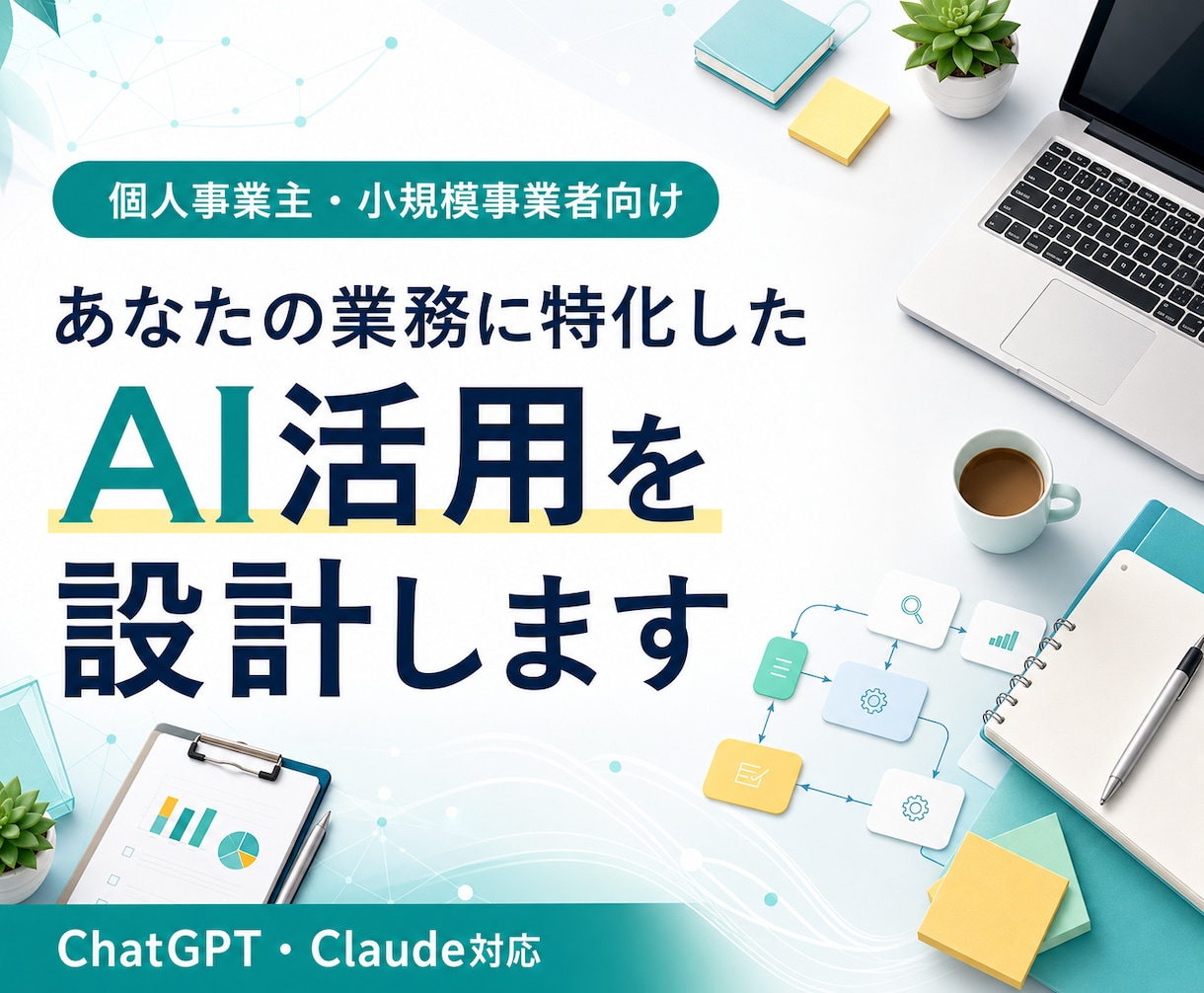 AI導入前に効率化すべき業務を見極めます 個人事業主向け｜面倒な業務をAIでラクにする設計 イメージ1