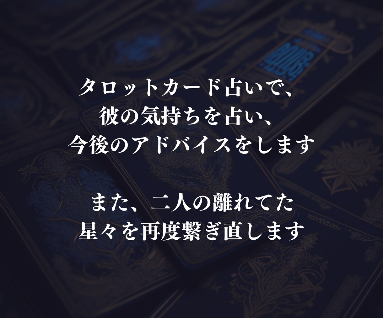 復縁の☆縁結び☆離れた彼とあなたの星々を繋げます 縁を結び直し、今後どう行動すべきか具体的にアドバイスします イメージ4