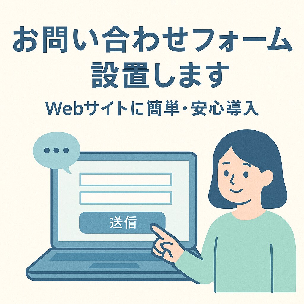 独自の問い合わせフォーム設置します スマホ対応／非ワードプレスサイト対応／1ページ完結型 イメージ1