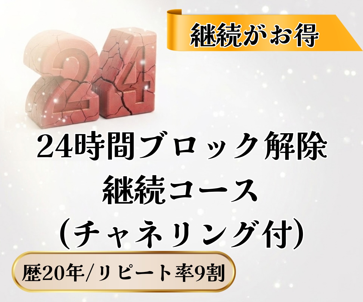 3回/継続コース/24時間ブロック解除いたします 繰り返す悩みにじっくり向き合いたい方へ イメージ1