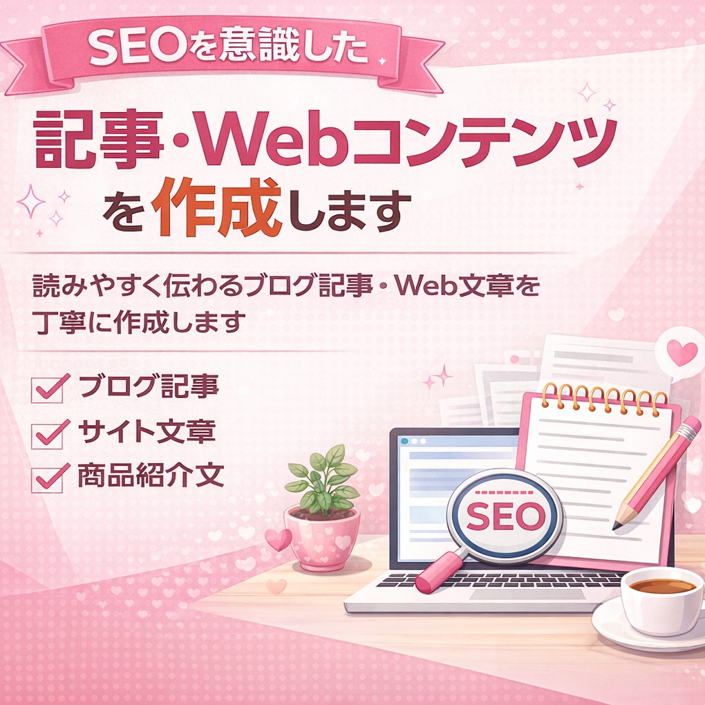 SEOを意識した記事・Webコンテンツを作成します 読みやすく伝わるブログ記事・Web文章を丁寧に作成します イメージ1