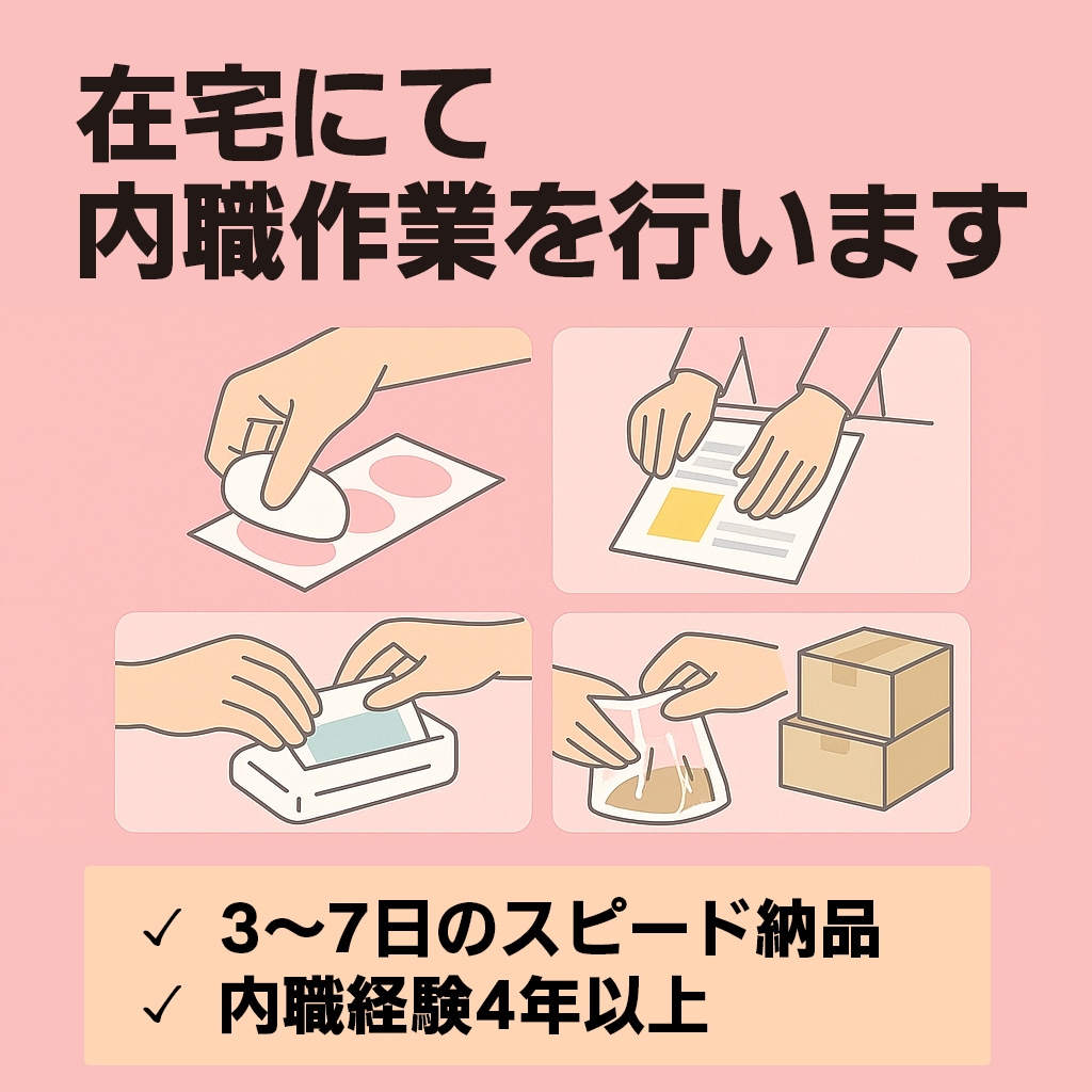 在宅での内職、軽作業などいたします 内職の実務経験あり。作業速度よりも品質・ミスのなさを重視！ イメージ1