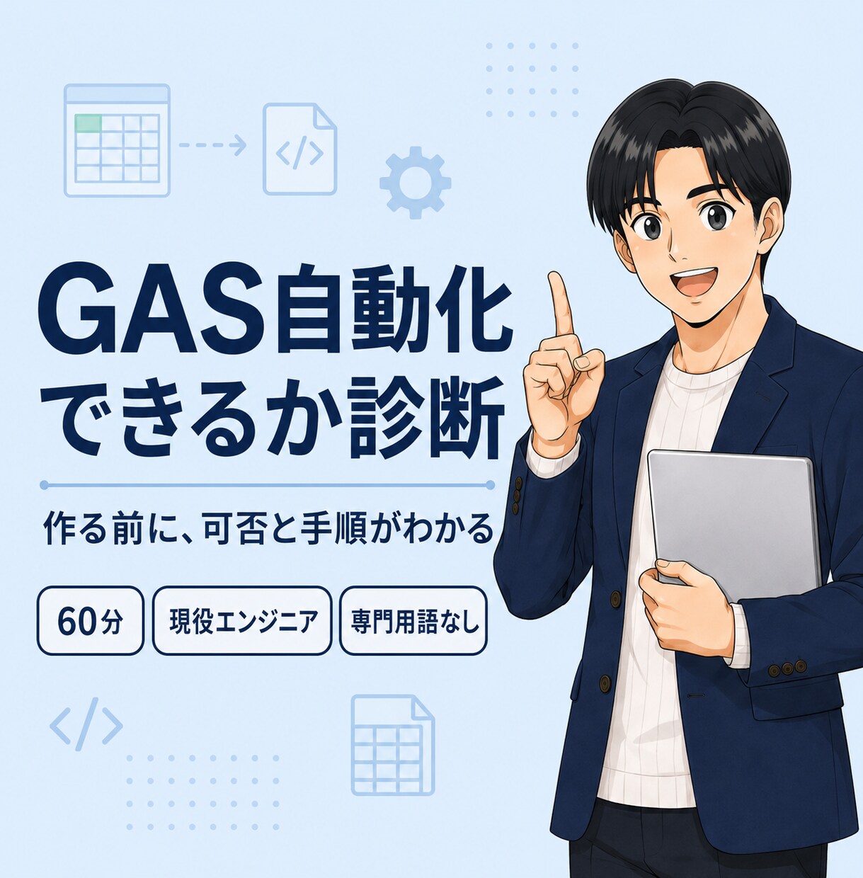 その手作業、GASで自動化できるか診断します GAS歴3年の現役エンジニアが可否と手順を60分で整理 イメージ1